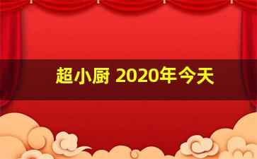 超小厨 2020年今天